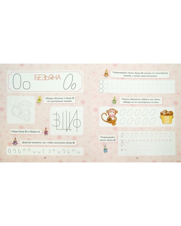 Прописи для дошколят. Учимся писать буквы