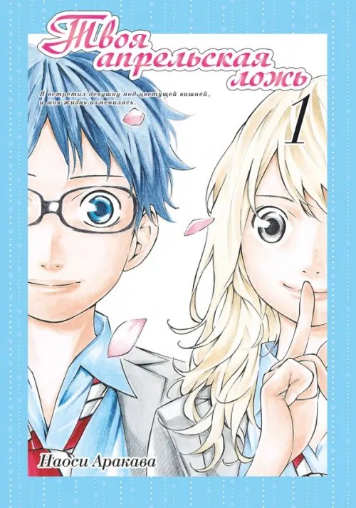 Твоя апрельская ложь Твоя апрельская ложь. Том 1