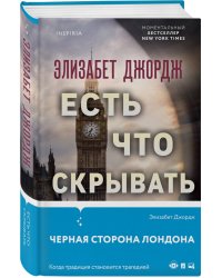 Есть что скрывать