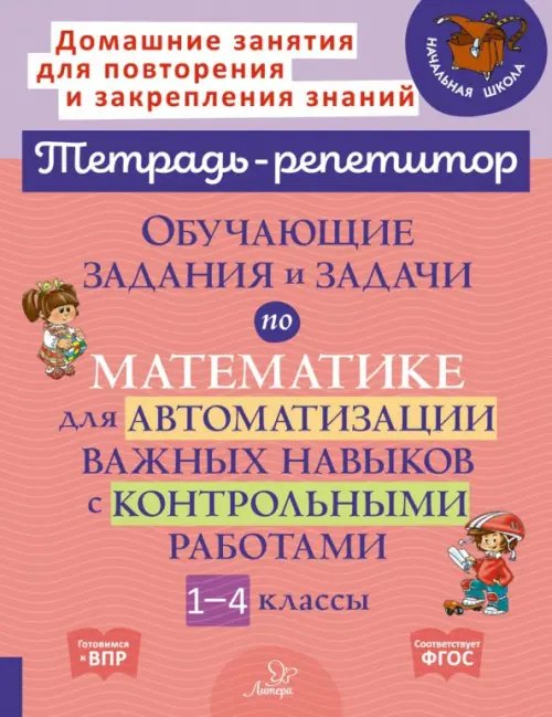 Тетрадь-репетитор Математика. 1-4 классы. Обучающие задания и задачи для автоматизации важных навыков