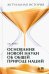 Актуальная история. Том 2. Основания новой науки об общей природе наций (извлечения). Монография