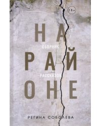 На районе. Сборник рассказов