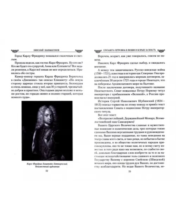 Елизавета Петровна в любви и борьбе за власть