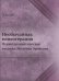 Необычайная психотерапия. Психотерапевтические техники Милтона Эриксона