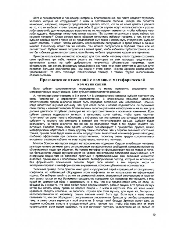 Необычайная психотерапия. Психотерапевтические техники Милтона Эриксона
