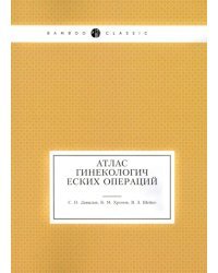 Атлас гинекологических операций