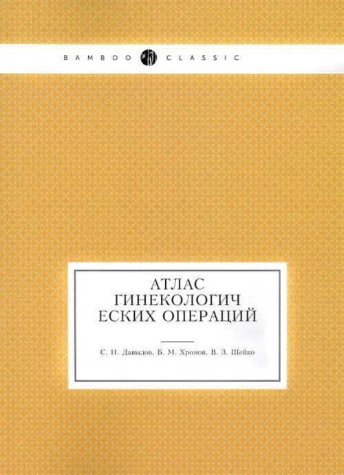 Атлас гинекологических операций