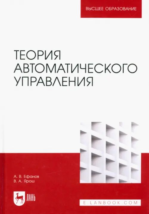Автоматизированные системы управления Теория автоматического управления. Учебник для вузов