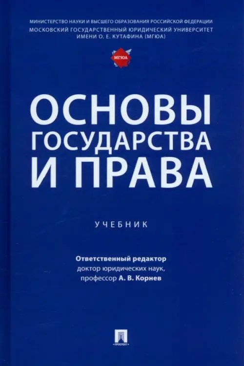 Основы государства и права. Учебник Основы государства и права. Учебник