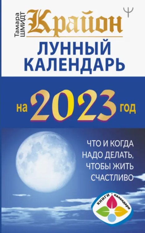 Книги-календари 2023 Крайон. Лунный календарь 2023. Что и когда надо делать, чтобы жить счастливо