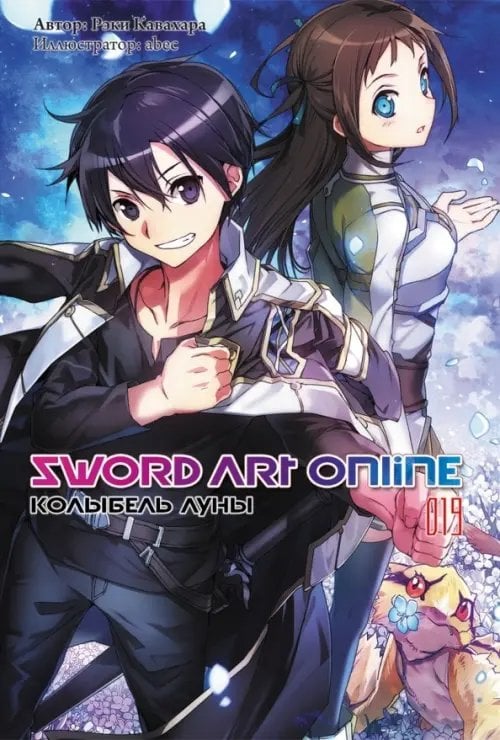 Sword Art Online (ранобэ) Sword Art Online. Том 19. Колыбель луны. Ранобэ