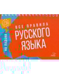 Все правила русского языка