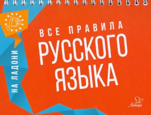 Все правила русского языка