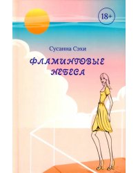 Фламинговые небеса