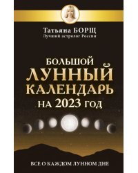 Большой лунный календарь на 2023 год. Все о каждом лунном дне