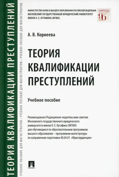 Теория квалификации преступлений. Учебное пособие Теория квалификации преступлений. Учебное пособие