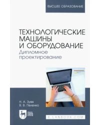 Технологические машины и оборудование. Дипломное проектирование. Учебное пособие для вузов