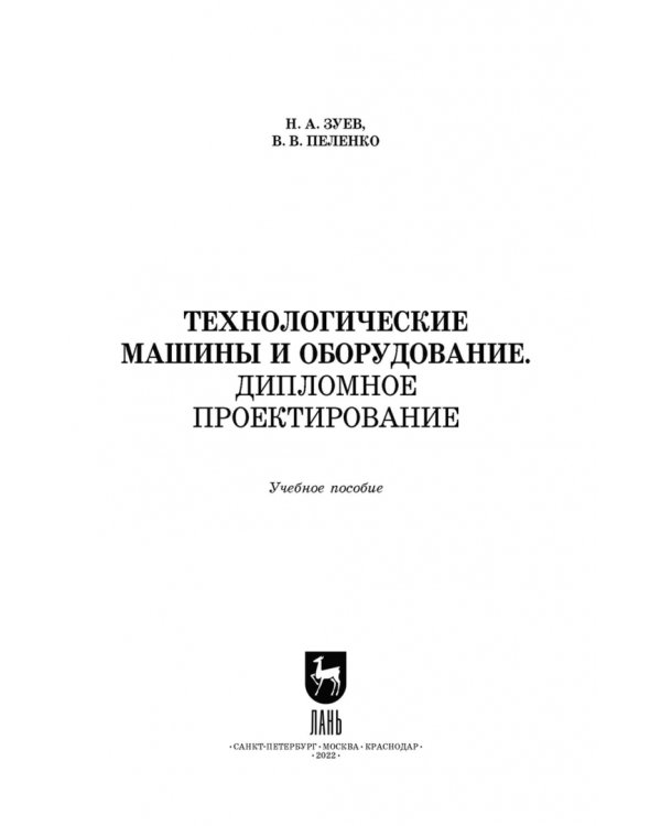Технологические машины и оборудование. Дипломное проектирование. Учебное пособие для вузов