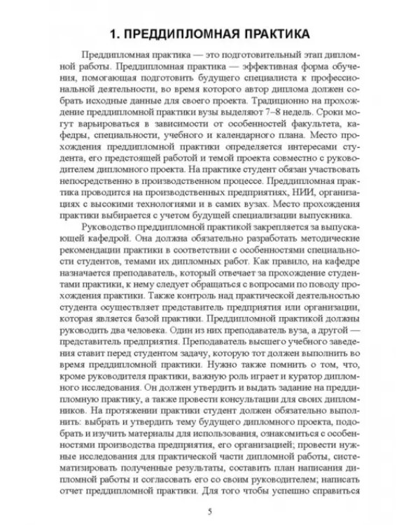Технологические машины и оборудование. Дипломное проектирование. Учебное пособие для вузов