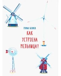 Как устроена мельница?