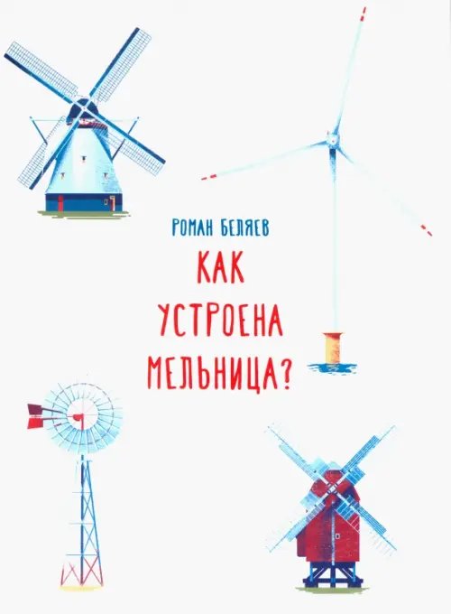 Свет инженерной мысли Как устроена мельница?