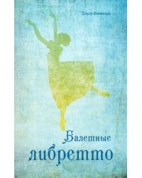 Балетные либретто