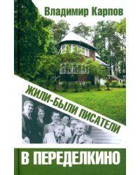 Жили-были писатели в Переделкино