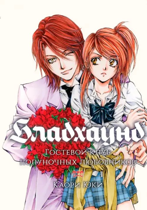 Бладхаунд. Гостевой клуб полуночных любовников Бладхаунд. Гостевой клуб полуночных любовников