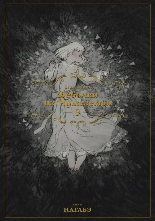 Девочка из Чужеземья Девочка из Чужеземья. Том 9