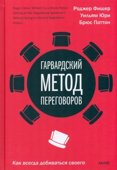 Наука общения Гарвардский метод переговоров. Как всегда добиваться своего