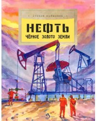 Нефть. Чёрное золото земли