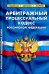 Арбитражный процессуальный кодекс РФ (по сост.на 25.09.22)
