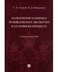 Назначение и оценка речеведческих экспертиз в уголовном процессе. Учебное пособие