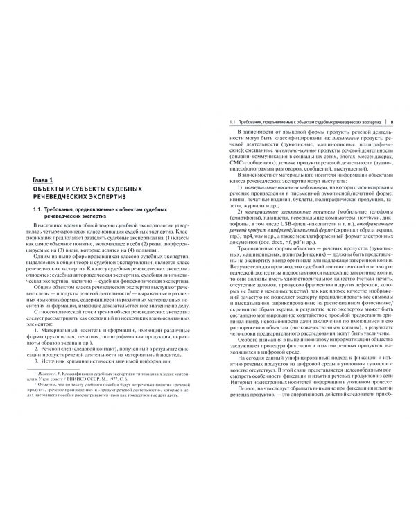 Назначение и оценка речеведческих экспертиз в уголовном процессе. Учебное пособие