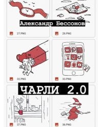 Чарли 2.0