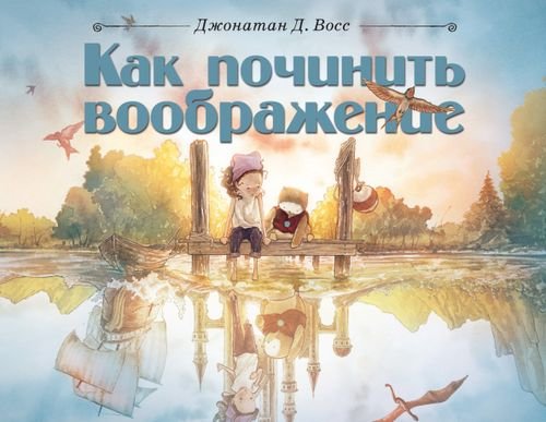 Как починить воображение Как починить воображение