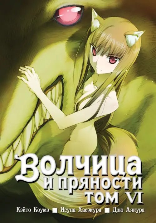Волчица и пряности (манга) Волчица и пряности. Том 6