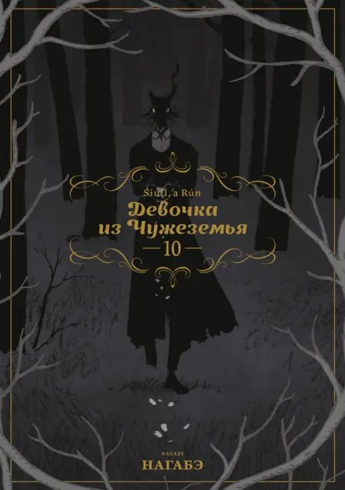 Девочка из Чужеземья Девочка из Чужеземья. Том 10