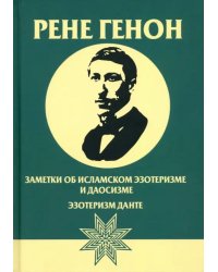 Заметки об исламском эзотеризме и даосизме