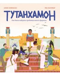 Тутанхамон.Как была найдена гробница юного фараона