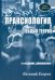 Праксиология. Общая теория