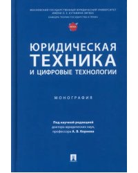 Юридическая техника и цифровые технологии. Монография