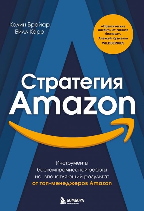 Top Business Awards Стратегия Amazon. Инструменты бескомпромиссной работы на впечатляющий результат