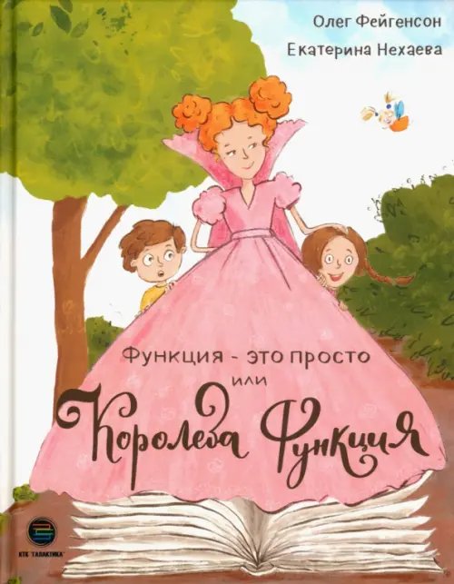 Функция - это просто! или Королева Функция. ТРИЗ-педагогика Функция - это просто! или Королева Функция. ТРИЗ-педагогика