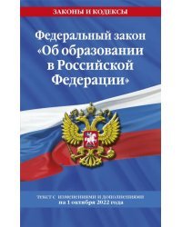 Федеральный Закон "Об образовании в Российской Федерации" с изменениями на 1 октября 2022 года