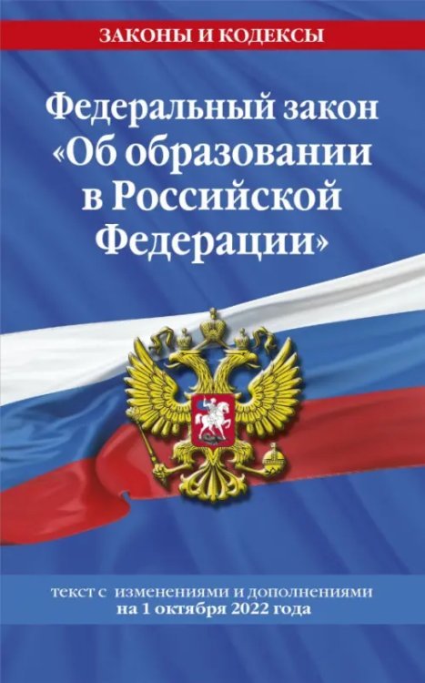 Федеральный Закон "Об образовании в Российской Федерации" с изменениями на 1 октября 2022 года