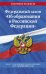 Федеральный Закон "Об образовании в Российской Федерации" с изменениями на 1 октября 2022 года