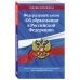 Федеральный Закон "Об образовании в Российской Федерации" с изменениями на 1 октября 2022 года