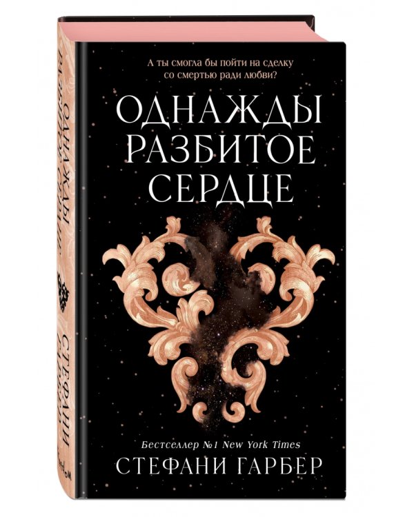 Однажды разбитое сердце