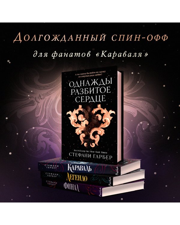 Однажды разбитое сердце